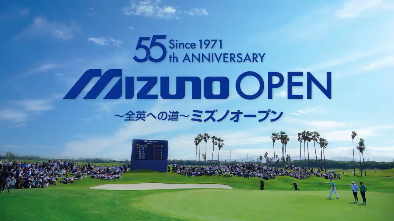 全英への道～ミズノオープン｜ゴルフ｜ミズノ公式オンライン