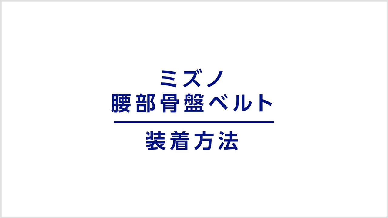 腰部骨盤ベルト｜日常用におすすめサポーター｜ミズノ公式オンライン