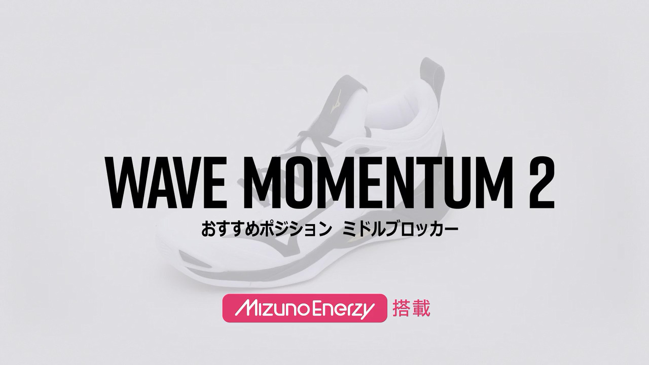 WAVE MOMENTUM 2（ウエーブモーメンタム 2）｜バレーボール｜ミズノ 
