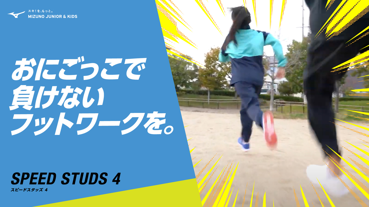 スポーツのフットワークをキミに！SPEED STUDS 4｜ ジュニア