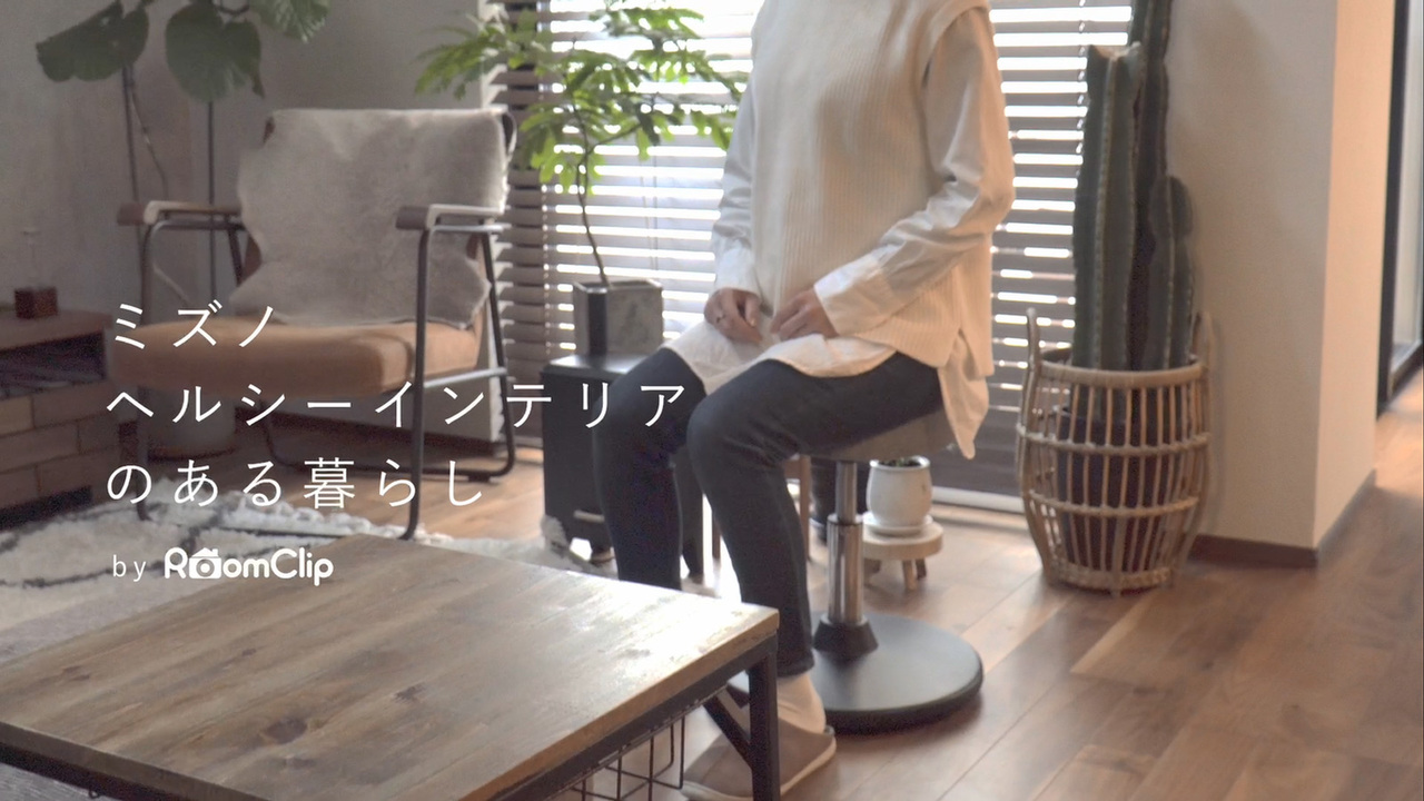 RoomClip ミズノ ヘルシーインテリアのある暮らし｜ミズノ
