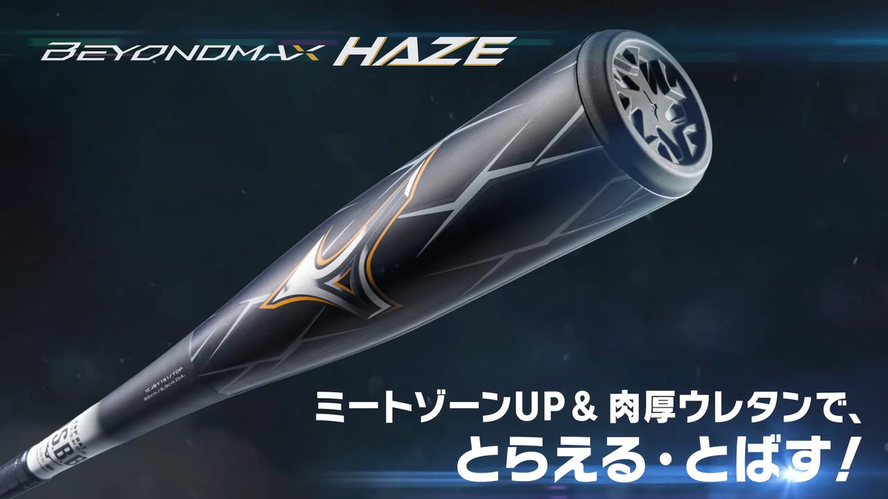 小学生軟式用ビヨンドマックス ヘイズ トップ(FRP製／82cm／平均680g