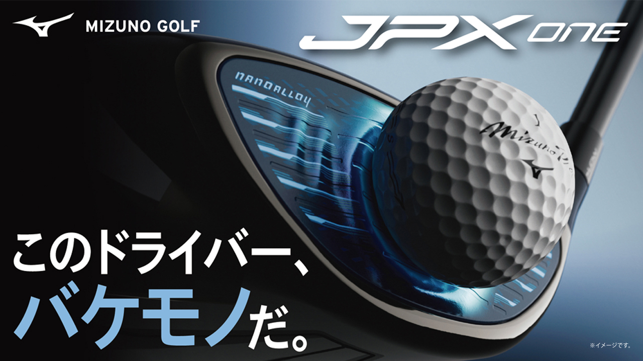 このドライバー、バケモノだ。JPX ONE｜ゴルフ｜ミズノ公式オンライン