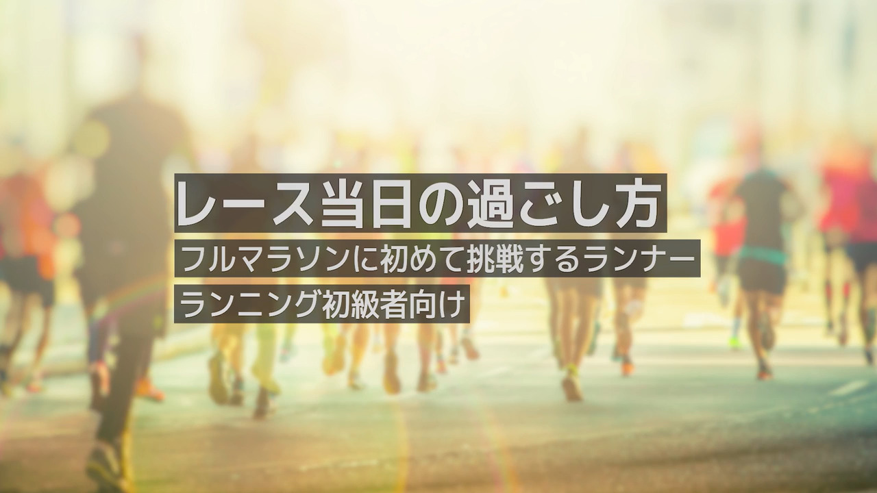 フルマラソン初挑戦のランナーは これを知っていれば安心 レース当日の過ごし方 ミズノ発見隊