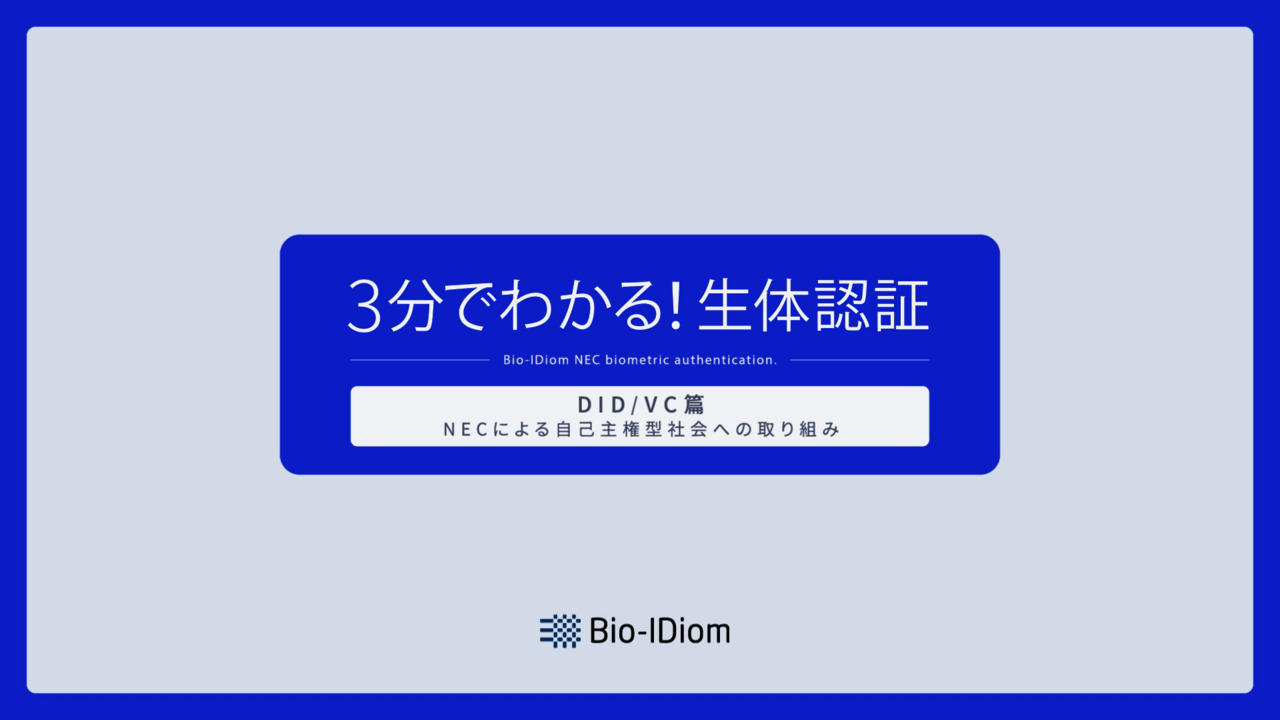 NECのDID/VCソリューション｜生体認証技術を活用したVC