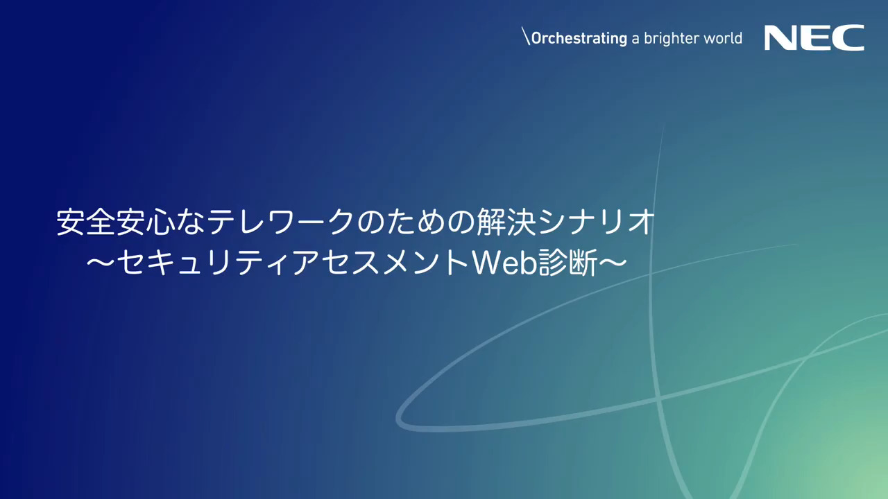 無償 テレワーク導入 セキュリティアセスメントweb診断 ソリューション Nec