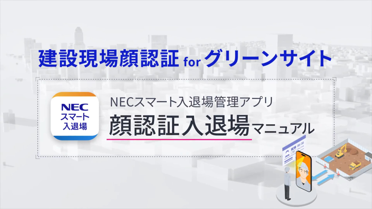 NECスマート入退場管理アプリのご利用方法:CCUS対応 建設現場顔認証