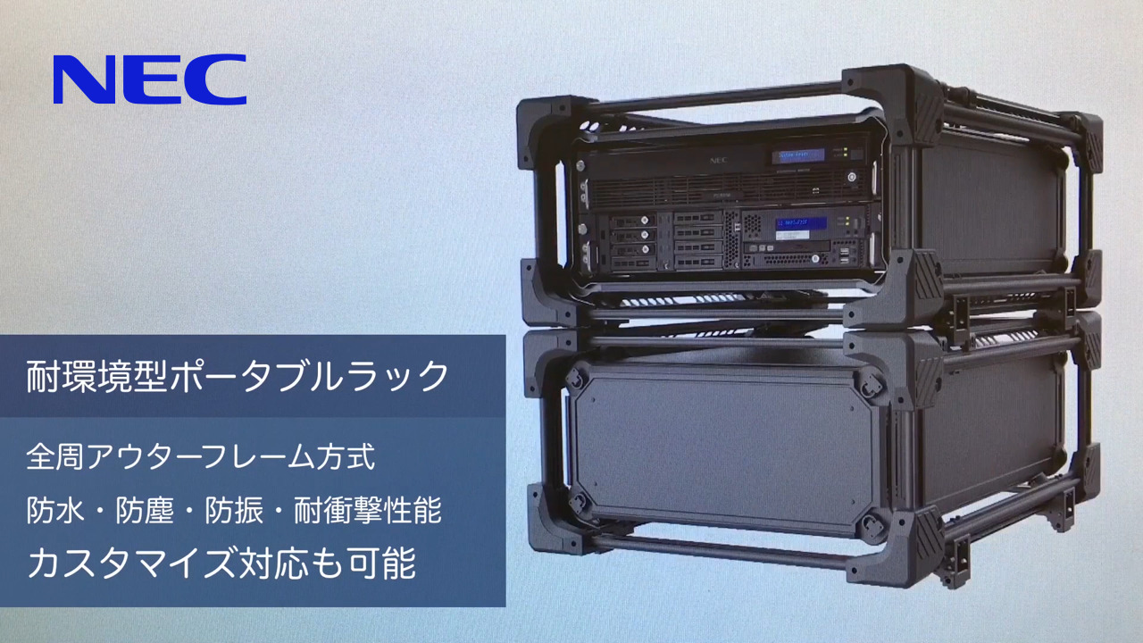 耐環境型ポータブルラック : 組込み製品／専用端末 : 製品 | NEC