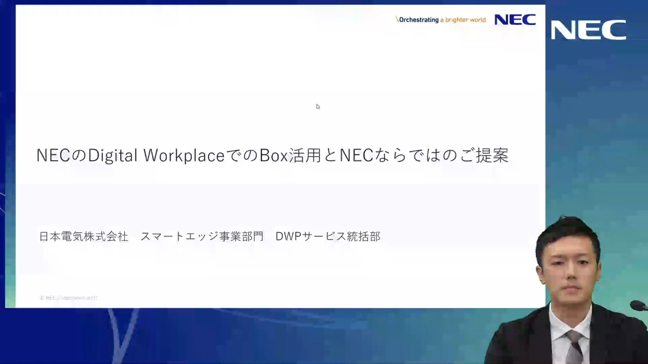 Box連携ソリューション 脱PPAP: Box | NEC