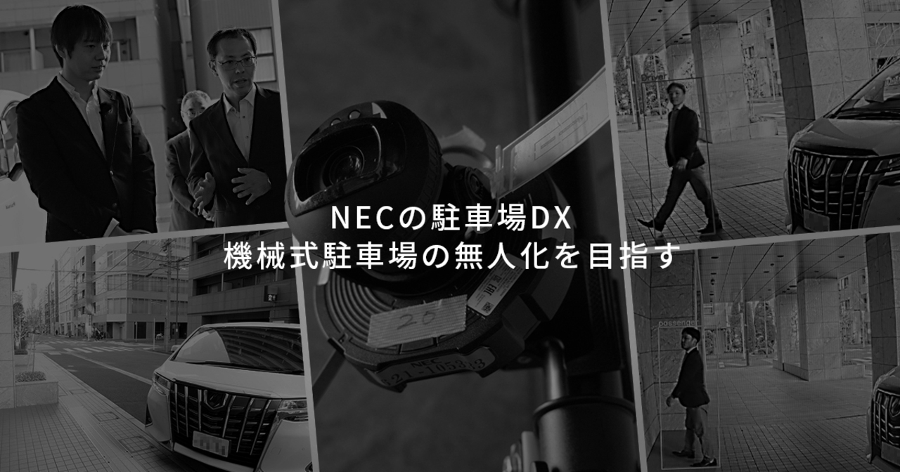 まず守るのは「安全・安心」 無人化を目指すNECの駐車場DX: NEC