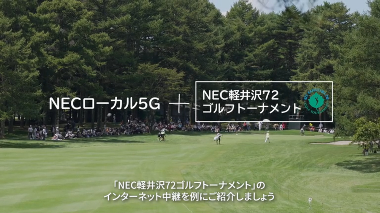 NEC軽井沢72ゴルフトーナメントで使用！ローカル5Gの新たな可能性: NEC Online TV | NEC