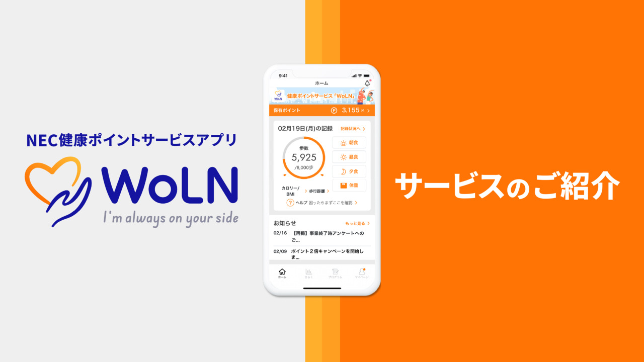 NEC 健康ポイントサービス WoLN: 地方公共団体向けソリューション | NEC