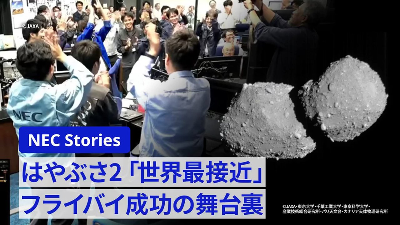 はやぶさ2「世界最接近」の舞台裏 JAXAとNECが小惑星トリフネに