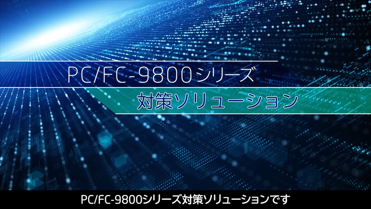 PC/FC-9800シリーズ対策ソリューション: 製造業 | NEC