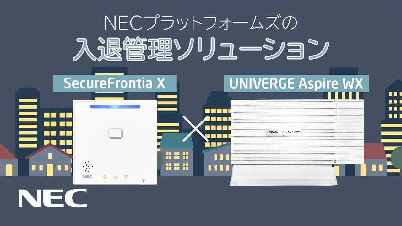 入退管理ソリューション : ソリューション・サービス | NEC
