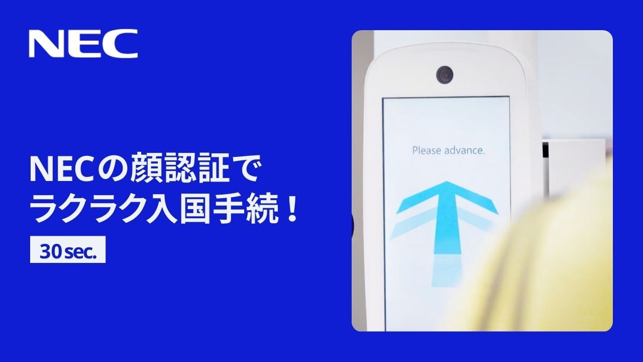 30sec.]NECの顔認証でラクラク入国手続！もっとスムーズで快適な旅を