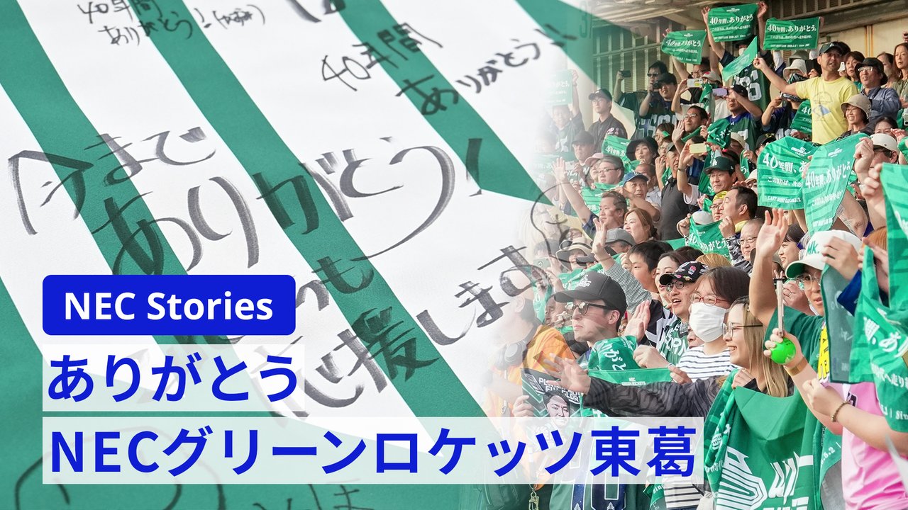 ありがとうNECグリーンロケッツ東葛 NECで育んだ伝統と地域の絆を継承