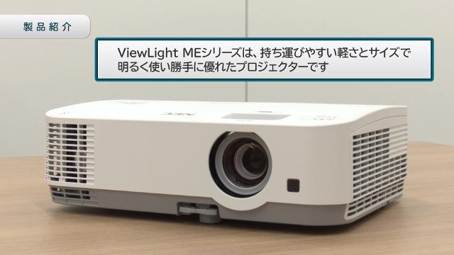 ViewLight NP-ME401WJL/ME361WJL/ME331WJL/ME401XJL: プロジェクター | NEC