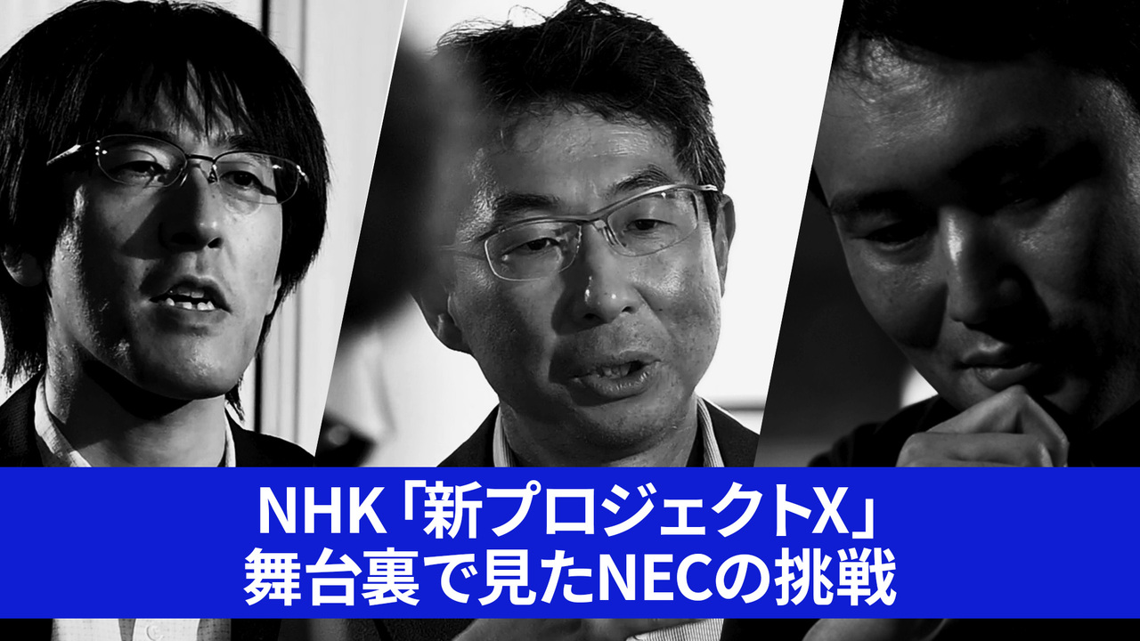 NHK「新プロジェクトX」の舞台裏 NEC「顔認証世界一」挑戦者たちの再