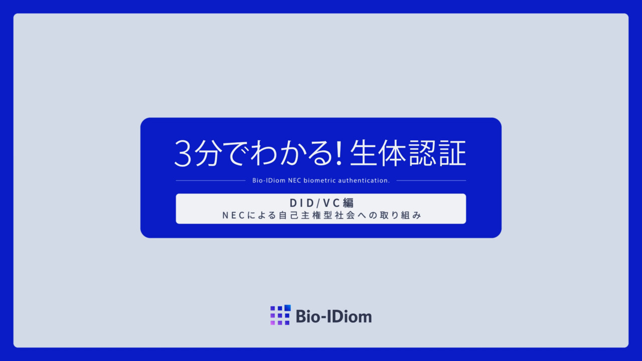 NECのDID/VCソリューション｜生体認証技術を活用したVC