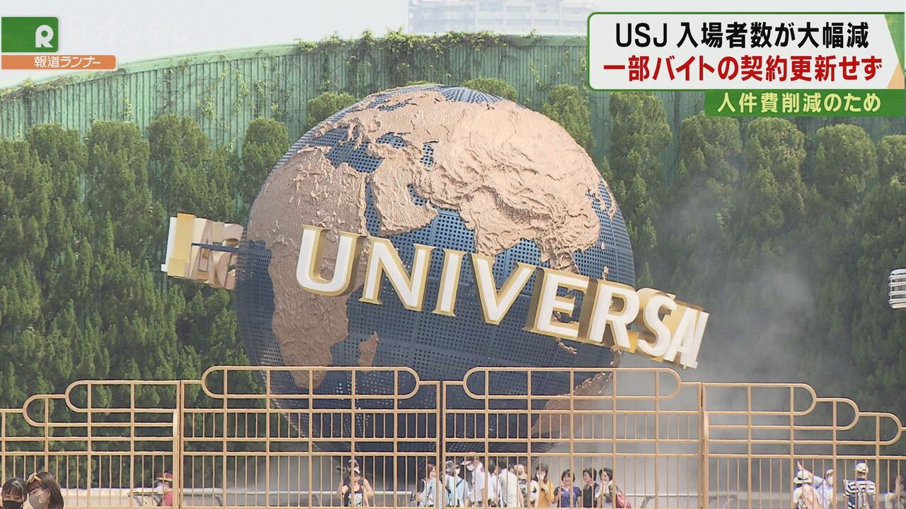 ｕｓｊ 9月から 一部のアルバイトの契約更新 取りやめ 入場者数が 大幅減 で 人件費の削減へ 関西のニュース ニュース 関西テレビ放送 カンテレ