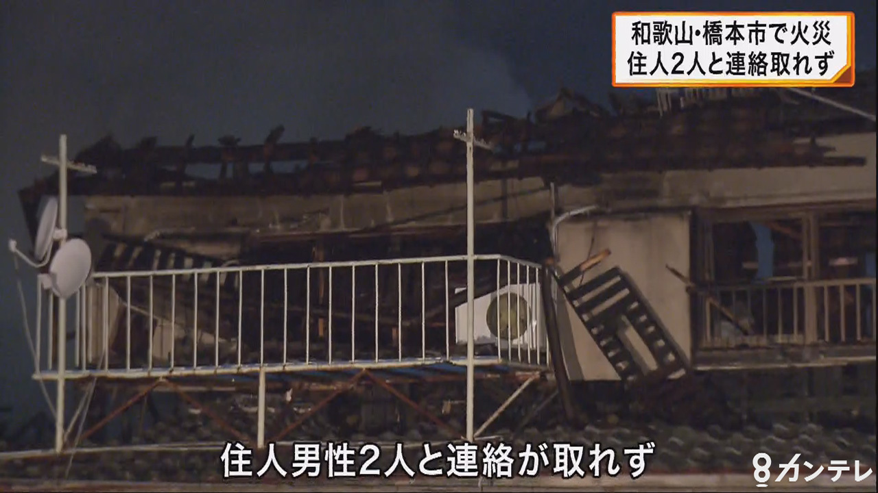 和歌山 橋本市 住宅８棟全焼の火事で２人連絡取れず 関西のニュース ニュース 関西テレビ放送 カンテレ