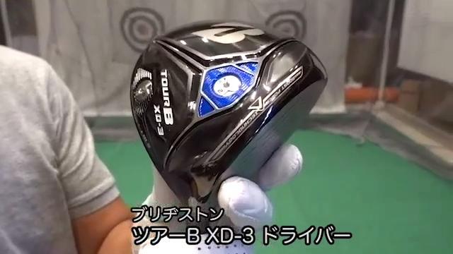 ブリヂストン ツアーB XD-3 ドライバー【試打ガチ比較