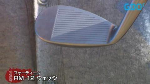 フォーティーン RM-12フォージド ウェッジ セット 48.52.56.60度 フォーティーン RM-12 ウェッジの試打レビュー 口コミ・評価
