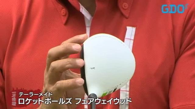 テーラーメイド ロケットボールズ フェアウェイウッドの試打