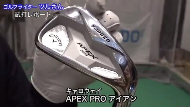 キャロウェイ APEX PRO アイアン【試打ガチ比較】