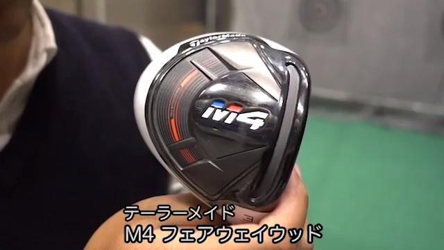 テーラーメイド M4 フェアウェイウッド【試打ガチ比較