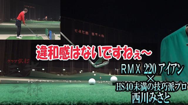 ヤマハ RMX 220 アイアンの試打レビュー 口コミ・評価 ギア