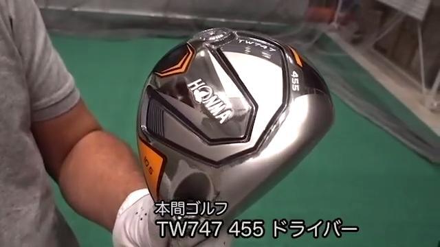 本間ゴルフ TW747 455 ドライバー【試打ガチ比較】