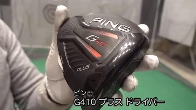 ピン G410 プラス ドライバー【試打ガチ比較】