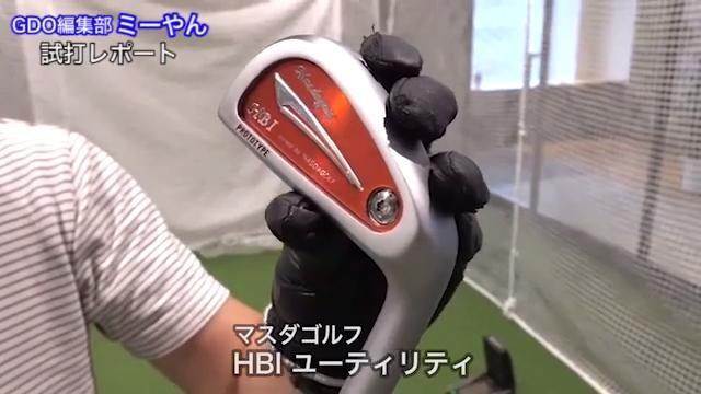 マスダゴルフ HBI ユーティリティ【試打ガチ比較】 - ゴルフクラブ