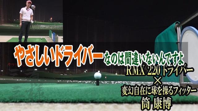 ヤマハ RMX 220 ドライバーの試打レビュー 口コミ・評価 ギア