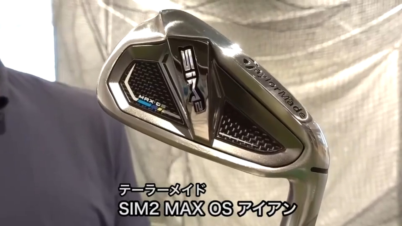 テーラーメイド SIM2 MAX OS アイアン【試打ガチ比較】 - ゴルフクラブ