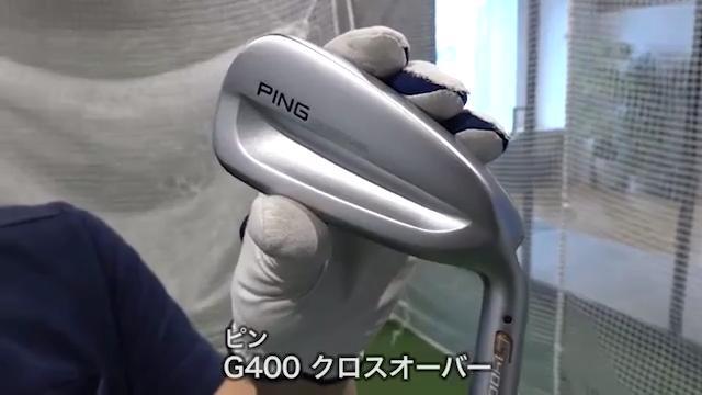 ピン G400 クロスオーバーの試打レビュー 口コミ・評判 ギアスペック 