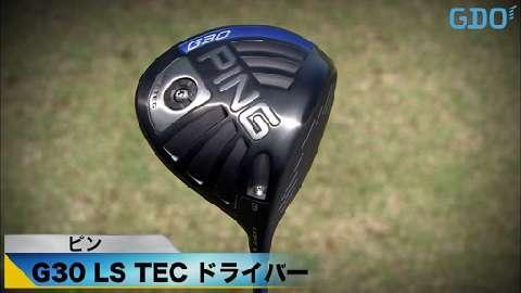 ピン G30 LS TEC ドライバーの試打レビュー 口コミ・評判 ギアスペック