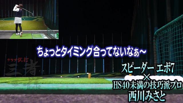 スピーダー エボリューション 7を西川みさとが試打「究極の先走り系」【クラブ試打 三者三様】