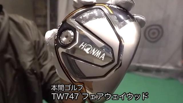 HONMA TW747 フェアウェイウッド 大きめヘッドでやさしく低スピン弾道 本間ゴルフ TW747