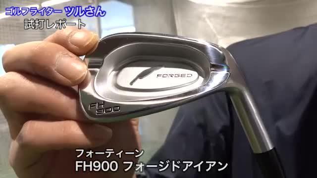 フォーティーン FH900 フォージドアイアン【試打ガチ比較