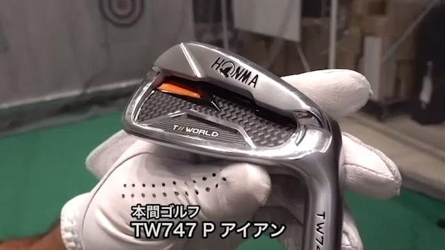 本間ゴルフ ツアーワールド TW747 P アイアンの試打レビュー
