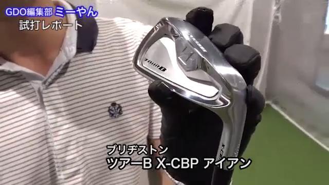 ブリヂストン ツアーB X-CBP アイアン【試打ガチ比較】