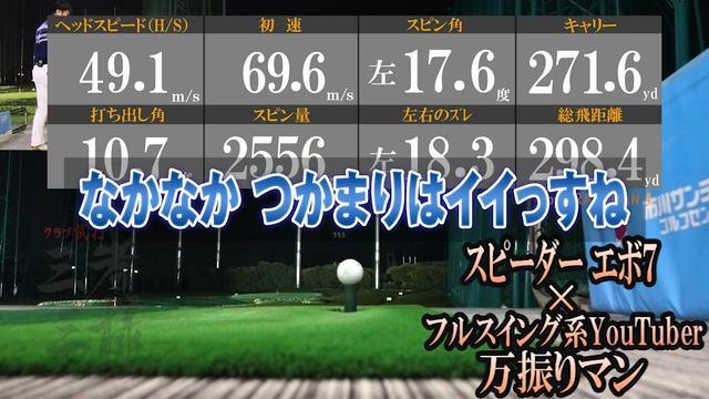 スピーダー エボリューション 7を万振りマンが試打「走り感は