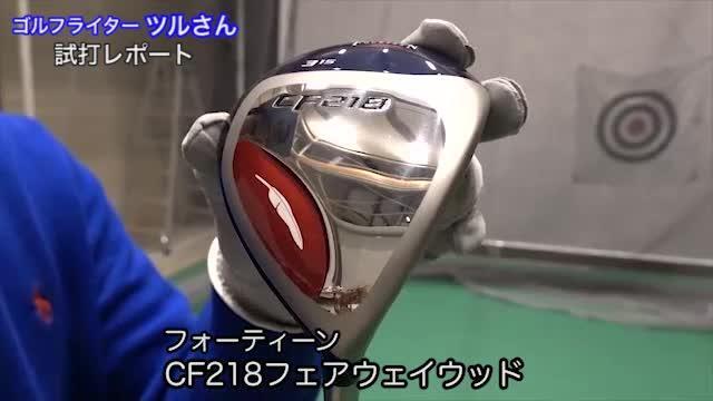 フォーティーン CF218 フェアウェイウッド【試打ガチ比較】 - ゴルフクラブ｜GDOゴルフ動画