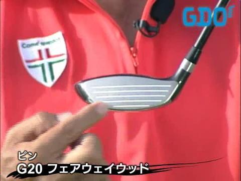 ピン G20 フェアウェイウッドの試打レビュー 口コミ・評価 ギア