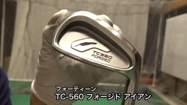 フォーティーン TC-560 フォージド アイアン【試打ガチ比較】