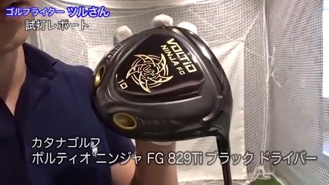 カタナ ボルティオ ニンジャ FG 829Ti ブラック ドライバー【試打ガチ比較】