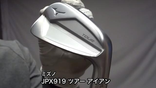 ミズノ JPX919 ツアー アイアン【試打ガチ比較】